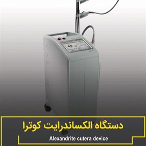 دستگاه لیزر الکساندرایت کوترا آمریکا 2018