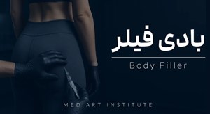 ورکشاپ آنلاین فیلر بادی(اموزش صفر تا صد) | دوره آنلاین بادی فیلر