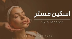 ورکشاپ آنلاین اسکین مستر (اموزش صفر تا صد) | دوره آنلاین اسکین مستر