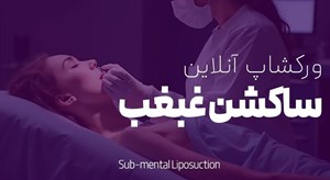 ورکشاپ تخصصی ساکشن غبغب | آموزش رفع غبغب