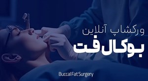 آموزش تخصصی جراحی بوکال فت | آموزش تخلیه چربی دهانی