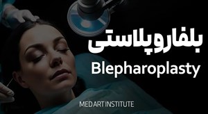 آموزش تخصصی بلفاروپلاستی پلک فوقانی | آموزش جراحی زیبایی