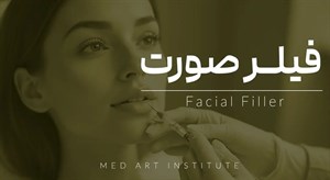 آموزش تزریق فیلر مقدماتی تا پیشرفته (هندزآن-مدرک معتبر)