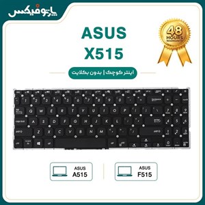 KB ASUS X515 SILVER LIGHT - کیبورد لپ تاپ ایسوس سیلور لایت