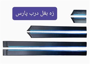 زه بغل درب پارس