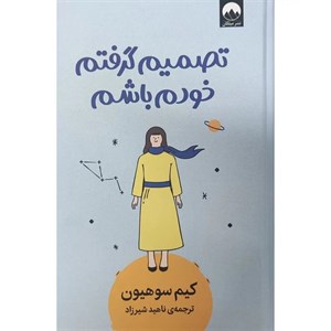 کتاب تصمیم گرفتم خودم باشم 