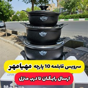 سرویس قابلمه 10 پارچه چدن گرانیت مهیامهر