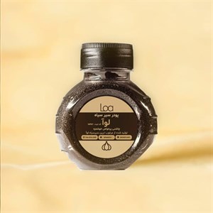 پودر سیر سیاه لوآ