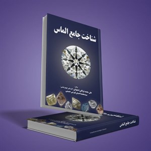 کتاب شناخت جامع الماس