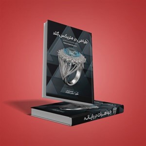 کتاب طراحی در متریکس گلد