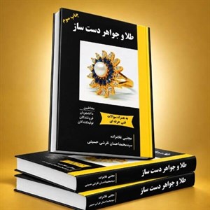 مجموعه کتاب های 0 تا 100 طلا و جواهرسازی: 1.کتاب طلا و جواهر دست ساز 2. کتاب شناخت جامع الماس 3. کتاب طراحی متریکس گلد