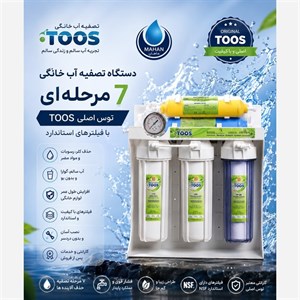 دستگاه تصفیه آب 7 مرحله ای توس