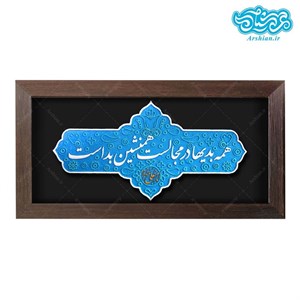 کتیبه نقش برجسته همنشین کد 205