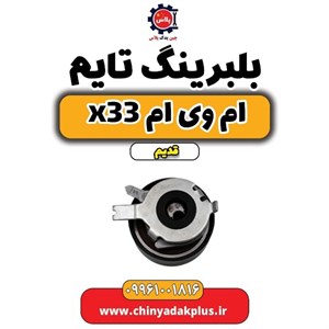 بلبرینگ تایم ام وی ام x33 قدیم
