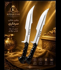 چاقو شکاری سرداری