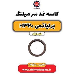 کاسه نمد سر میلنگ برلیانس H320 اتوماتیک