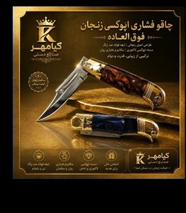 چاقو فشاری اپوکسی زنجان