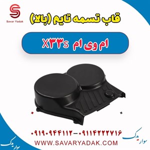 قاب تسمه تایم (بالا) ام وی ام X33 S