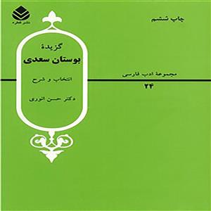  کتاب گزیده بوستان سعدی اثر حسن انوری