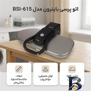 اتو پرسی بایترون مدل BSI-۶۱۵ اصل