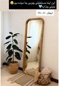 اینه قدی مسطیل چوبی