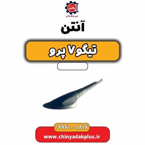 آنتن تیگو ۷ پرو