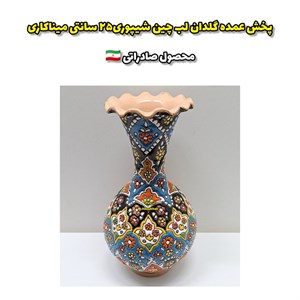 گلدان لب چین شیپوری۲۵ سانتی میناکاری