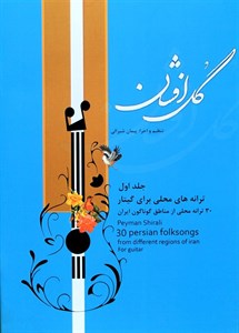 گل افشان-ترانه های محلی برای گیتار-پیمان شیرالی