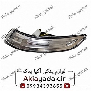 چراغ راهنما روی آینه بغل چپ برلیانس H330