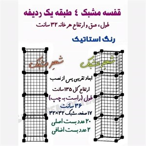 قفسه مشبک 4 طبقه 32 در 32 کتابخانه فلزی توری مبلمان آپادانا apadana مدل 624291
