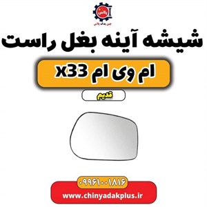 شیشه آینه بغل راست ام وی ام x33 قدیم
