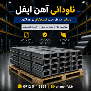ناودانی 16 ذوب آهن