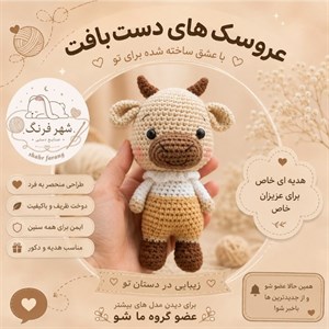 عروسک گاو بافتنی