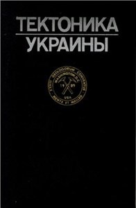 دانلود کتاب Тектоника Украины.