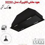 هود مخفی کلایبرگ مدل H230 