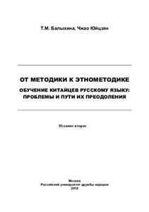 دانلود کتاب От методики к этнометодике. Обучение китайцев русскому языку: проблемы и пути их преодоления