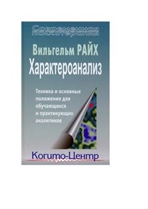 دانلود کتاب Характероанализ. Техника и основные положения для обучающихся и практикующих аналитиков