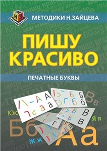 دانلود کتاب Пишу красиво. Печатные буквы. Для детей 4-5 лет. Николай Зайцев