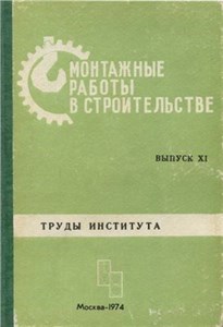 دانلود کتاب Монтажные работы в строительстве.