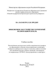 دانلود کتاب Инженерное обустройство территорий мелиорацией земель
