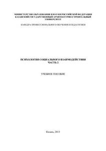 دانلود کتاب Психология социального взаимодействия. Часть 2. Учебное пособие