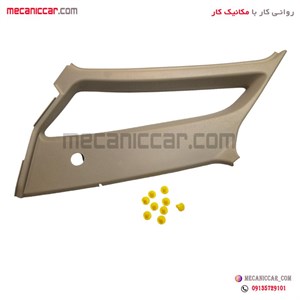 قاب روکش ستون شیشه عقب (لچکی) راست کرم پراید صبا