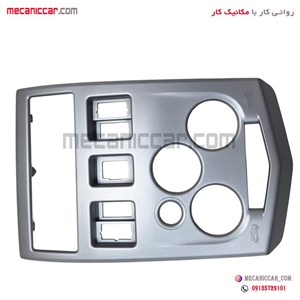 قاب دور دریچه هوا کولر و بخاری و ضبط وسط داشبورد اصلی ال نود (L90) نیکوپارت