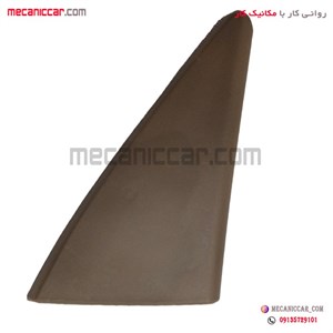 قاب اینه داخلی (سه گوش لچکی) جدید جلو راست کرم تیره پژو 405 و پارس