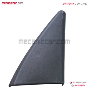 قاب اینه داخلی (سه گوش لچکی) برقی چپ پژو 405 و پارس کاوج