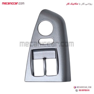 قاب دور کلید شیشه بالابر و کلید اینه طوسی چپ ساینا و کوئیک