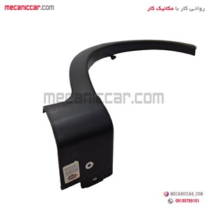 زه دور گلگیر (فلاپ) عقب چپ کوئیک مژده وصل