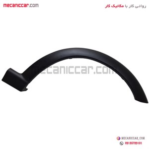 زه دور گلگیر (فلاپ) جلو راست کوئیک مژده وصل