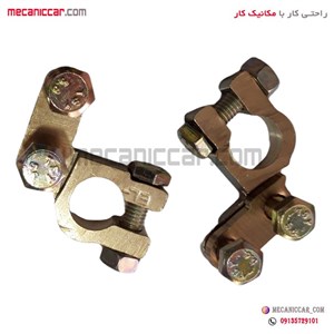 بست سر باطری برنجی خودروها ترکیه الپا