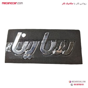 ارم نوشته فارسی ساینا ارادپارت